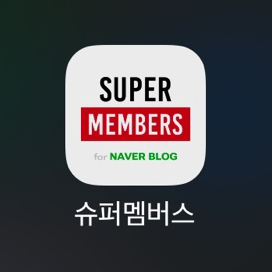  슈퍼멤버스 체험단 인플루언서 랭킹 10만 대 옐로우에서 레드등급으로 상승