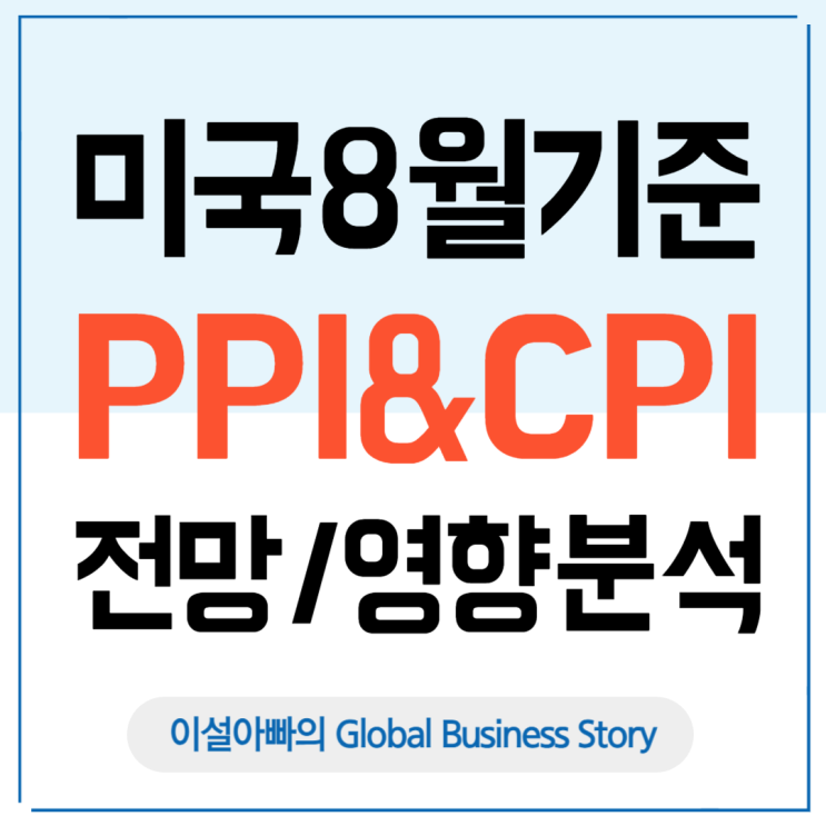  미국 8월 PPI·CPI 발표 예정, 글로벌 경제와 무역에 미치는 영향은?