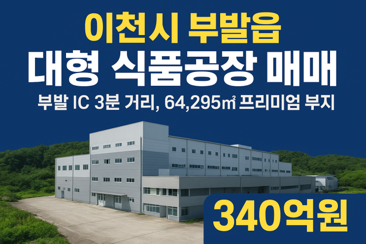  이천 부발읍 대형 식품공장, 64,295 프리미엄 부지 (부발IC 3분)