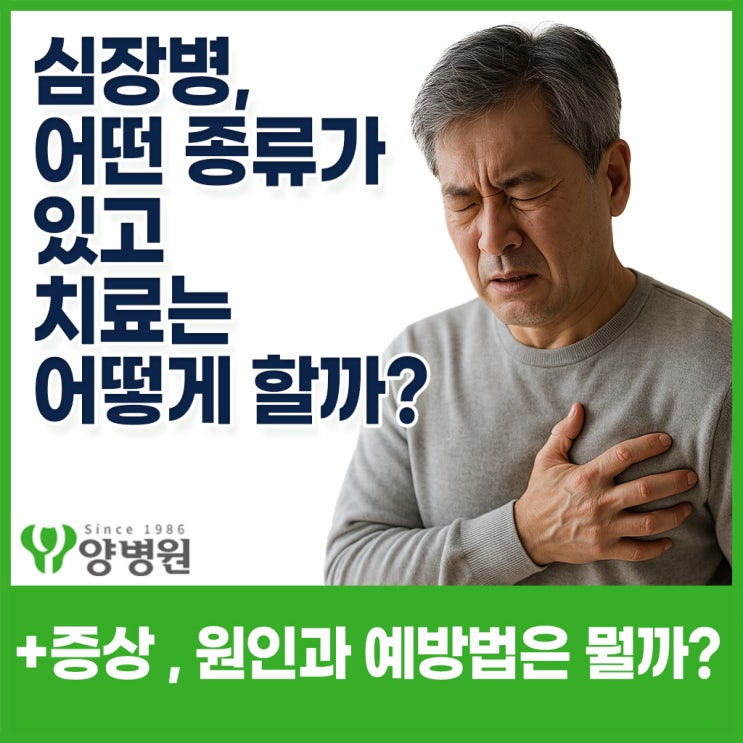  가슴답답함..꿀렁거리는 이유? 심장병 종류와 원인, 증상, 치료방법과 예방법은 무엇일까? |  강동구 둔촌동 내과