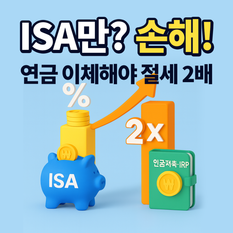 ISA 연금저축·IRP로 이체해야 절세 2배