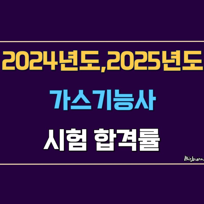 2024년도 2025년도 가스기능사 합격률