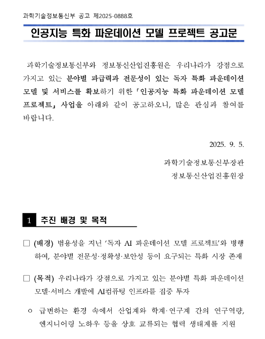  인공지능 특화 파운데이션 모델 프로젝트 공고