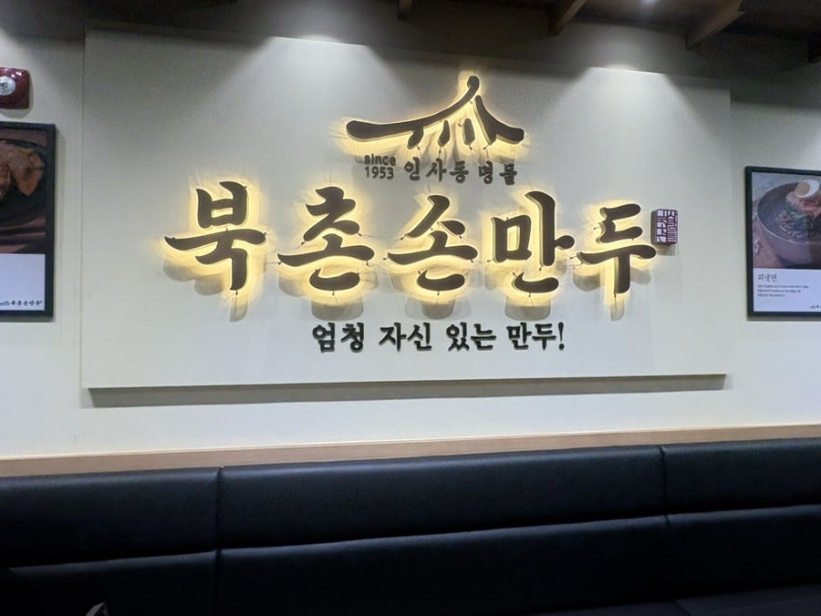 북촌손만두 고양향동점 사진 4