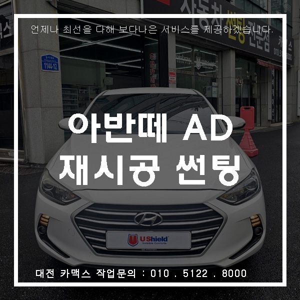  대전 카맥스 아반떼AD 재시공 썬팅 가성비 끝판왕 유쉴드 SKY60