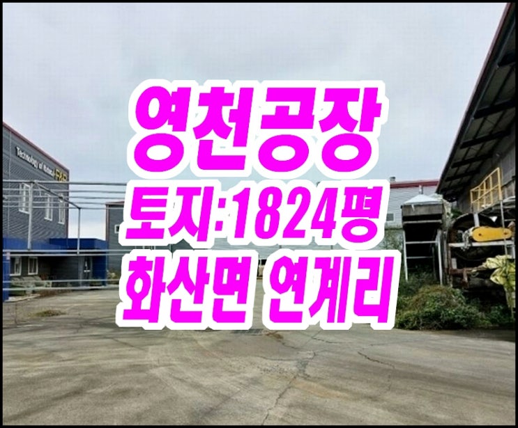  영천공장경매 / 영천시 화산면 연계공단 세이프슬러지 공장