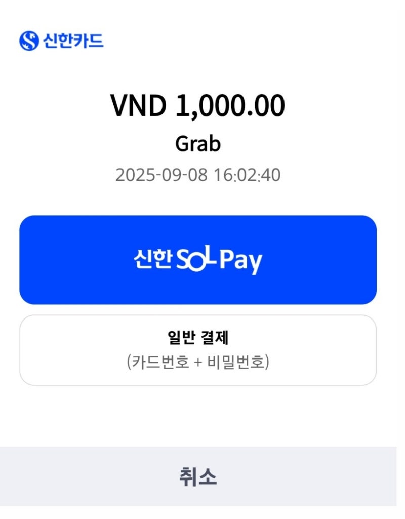 그랩 카드등록 1000VND? 1SGD? 이것뭐에오
