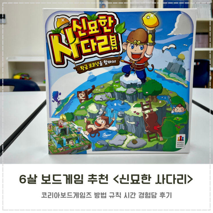  6살 보드게임 추천 코리아보드게임즈 신묘한 사다리
