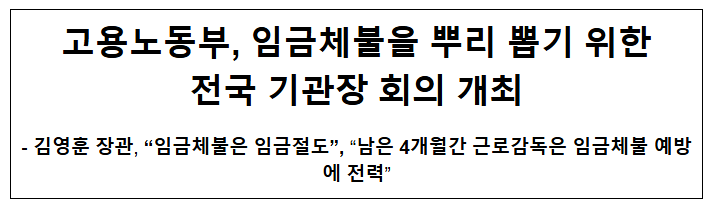  고용노동부, 임금체불을 뿌리 뽑기 위한 전국 기관장 회의 개최