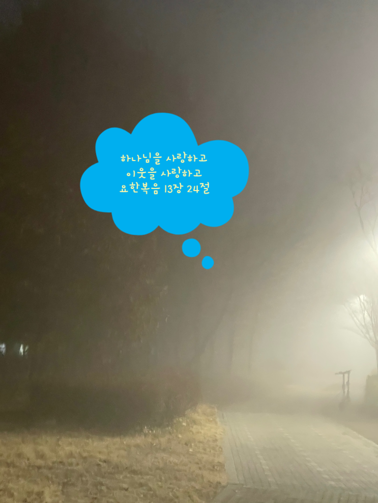  하나님을 사랑하고 이웃을 사랑하고 요한복음 13장 24절