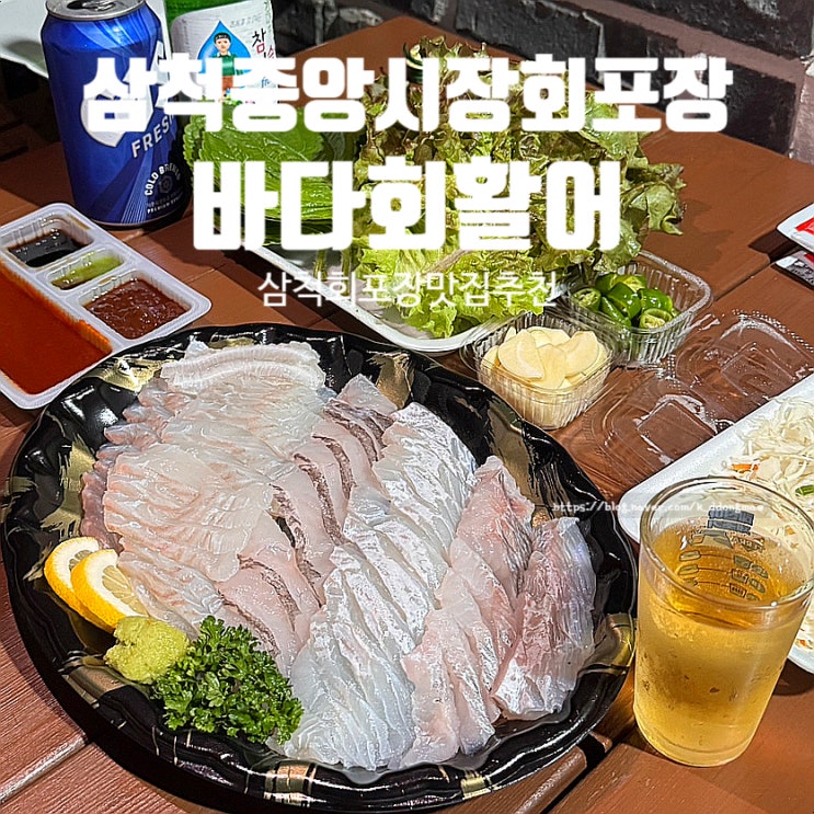  삼척 중앙시장 회맛집 바다회활어 회포장 맛집 추천