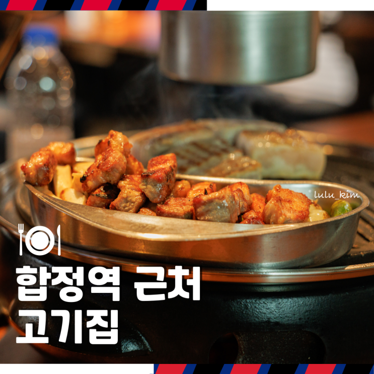  합정역 근처 삼겹살 맛있는 곳 회식 대관 가능한 구워주는 고기집