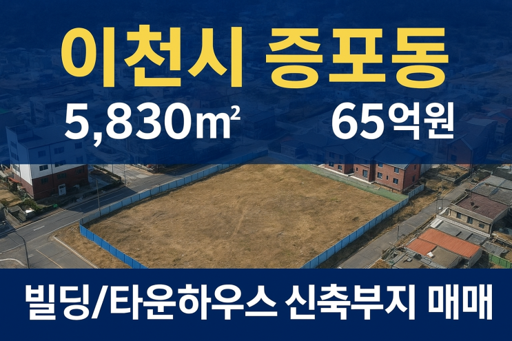  미래가치 UP! 이천시 증포동 5,830 대규모 타운하우스/빌딩 개발 용지