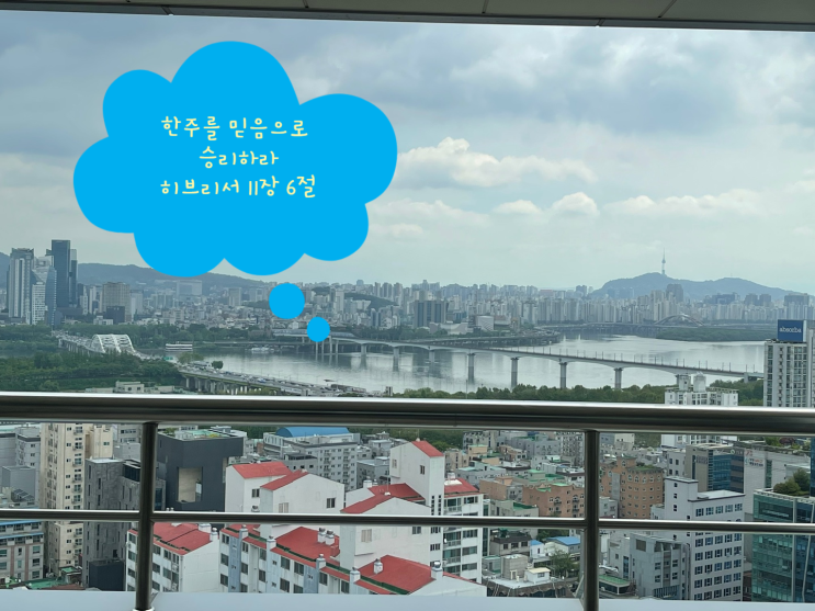  한주를 믿음으로 승리하라 히브리서 11장 6절