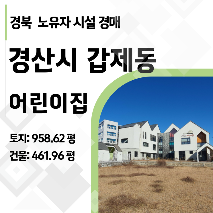  [특수용도물건 분석] 경산 갑제동 노유자시설 경매, 숨겨진 토지의 가치와 출구전략