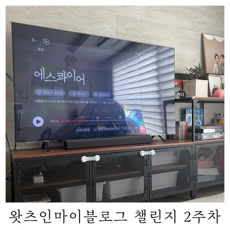  [블챌]왓츠인마이블로그 챌린지 요즘 보는 드라마