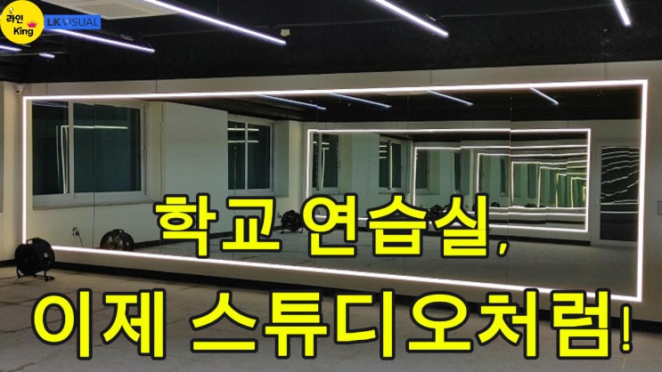  [조명거울]  맞춤형 대형 조명거울, 학교 공간에 딱 맞게 제작!