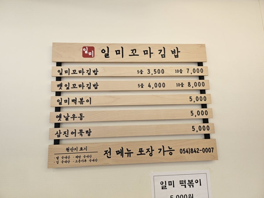 일미꼬마김밥 옥동점 사진 1