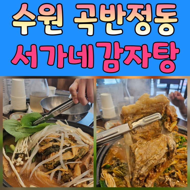  곡반정동 감자탕 인테리어 예쁘고 맛까지 좋은 가족식사 맛집