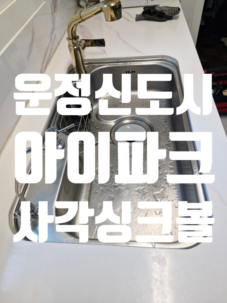  운정신도시아이파크 사각싱크볼교체 후기, 실사용 고객님의 진짜 리뷰<파주시 동패동>