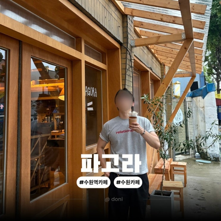  수원역 근처 카페 분위기 좋은 파고라