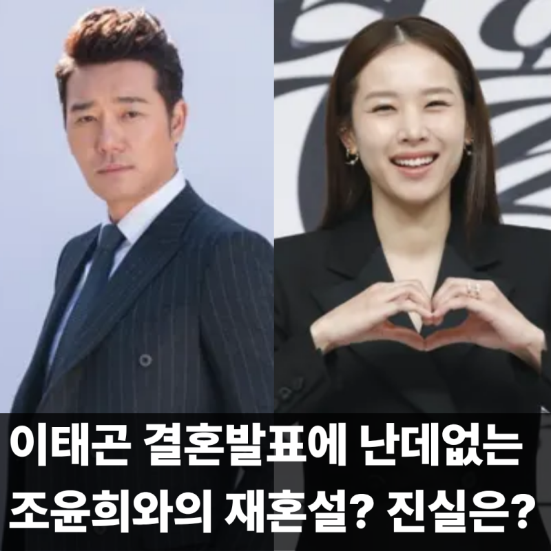 이태곤·조윤희, '재혼설' 사실일까? 여자친구 예비신부 누구?