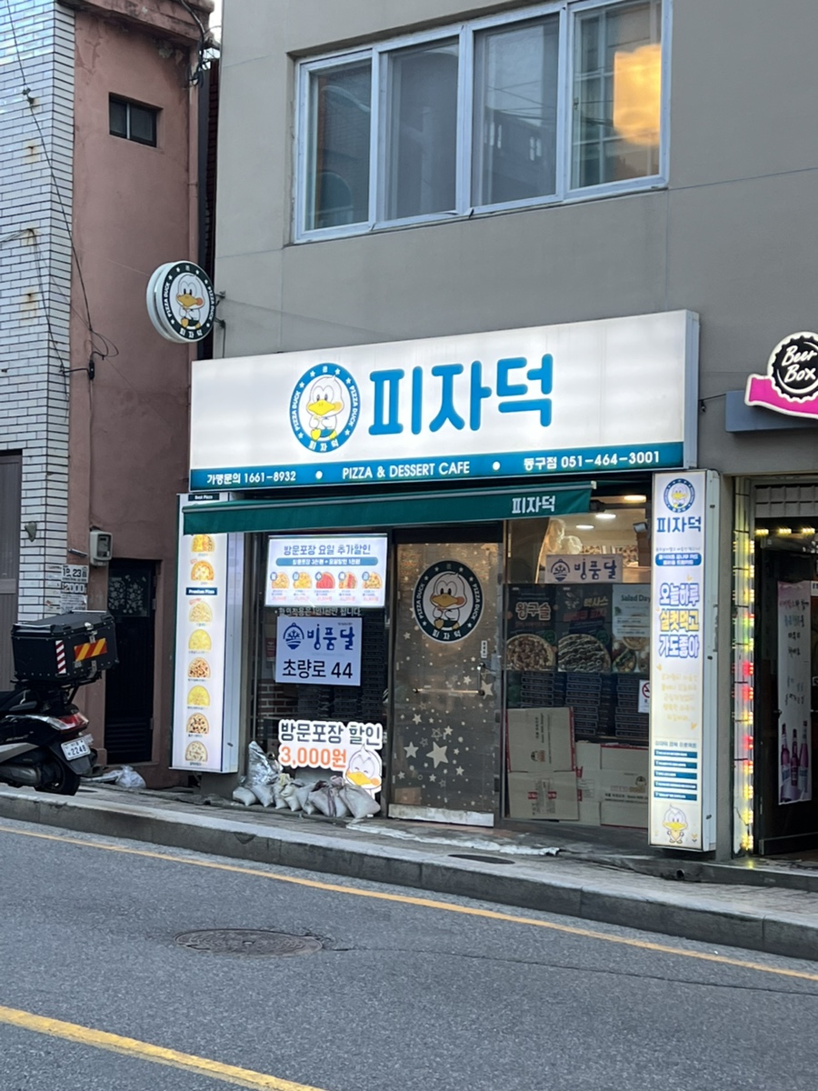 피자덕 부산동구점 사진 3