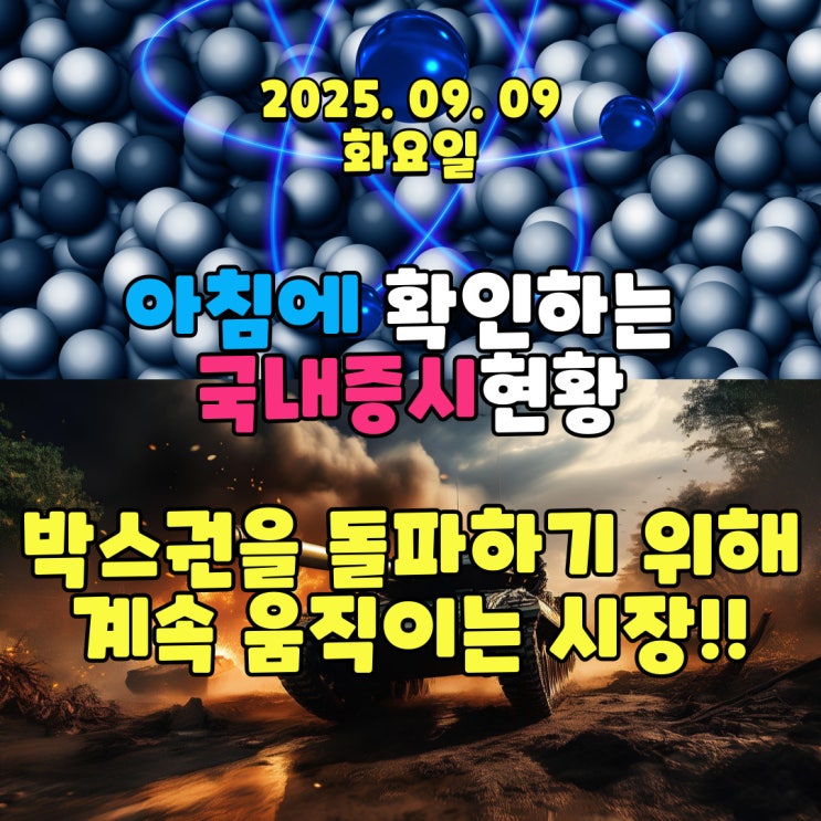  2025년 9월 9일(화) 주요 증시 및 스케줄 (박스권을 돌파하기 위해 계속 움직이는 시장!!)