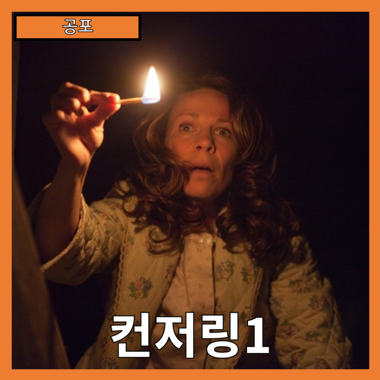  [공포] "컨저링1" 악령의 전율, 사실을 바탕으로 한 무서운 실화-줄거리 리뷰 분석 후기