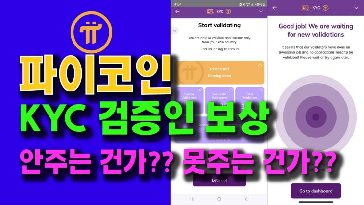 파이코인 KYC 검증인 보상!! 안주는 건가?? 못주는 건가??