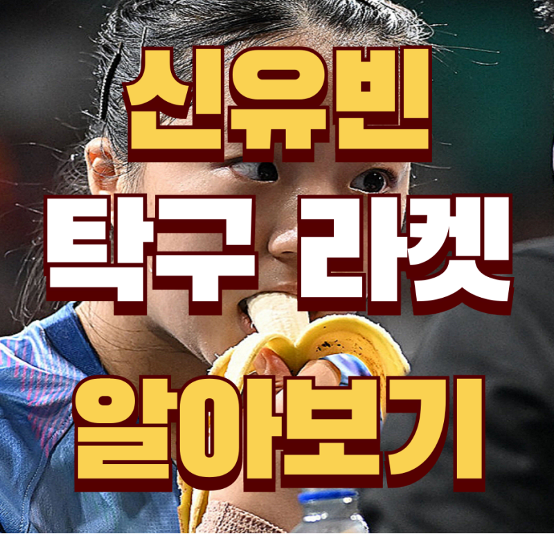 신유빈 탁구 국가대표 선수 탁구라켓 알아보기 에너지젤 바나나