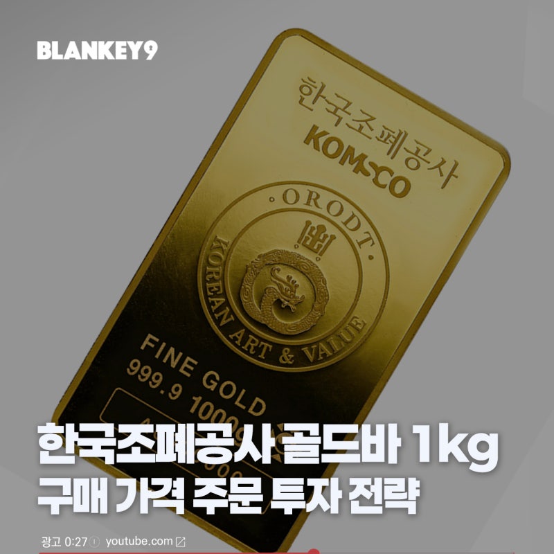 한국조폐공사 골드바 1kg 구매 가격 주문 투자 전략