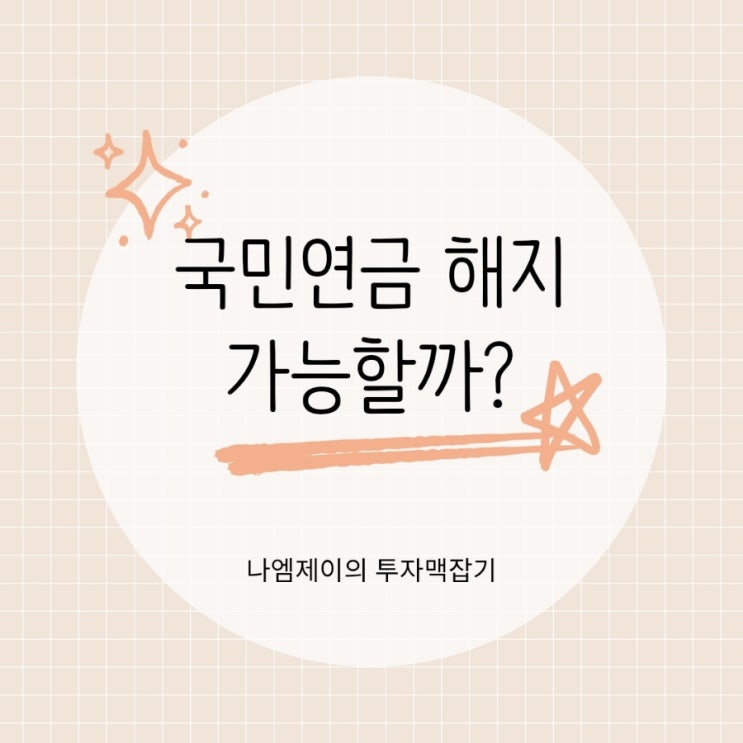  국민연금 해지 언제 가능할까 ? 환급조건과 주의사항