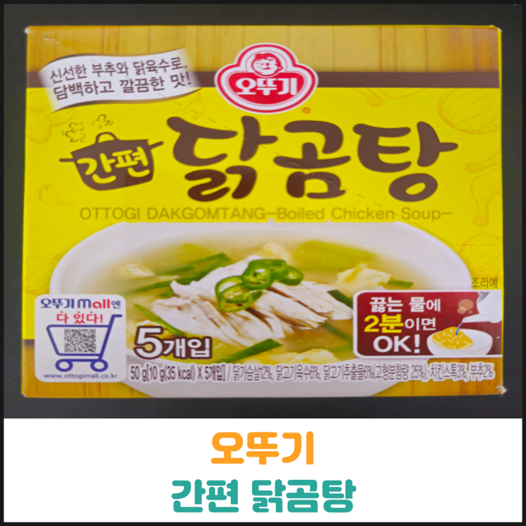  오뚜기 간편 닭곰탕 후기