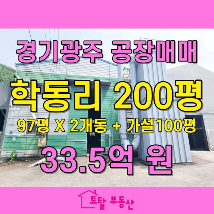  식품·가구공장 모두 가능! 경기광주 초월읍 300평 일반공장 매매｜트레일러 진입 OK