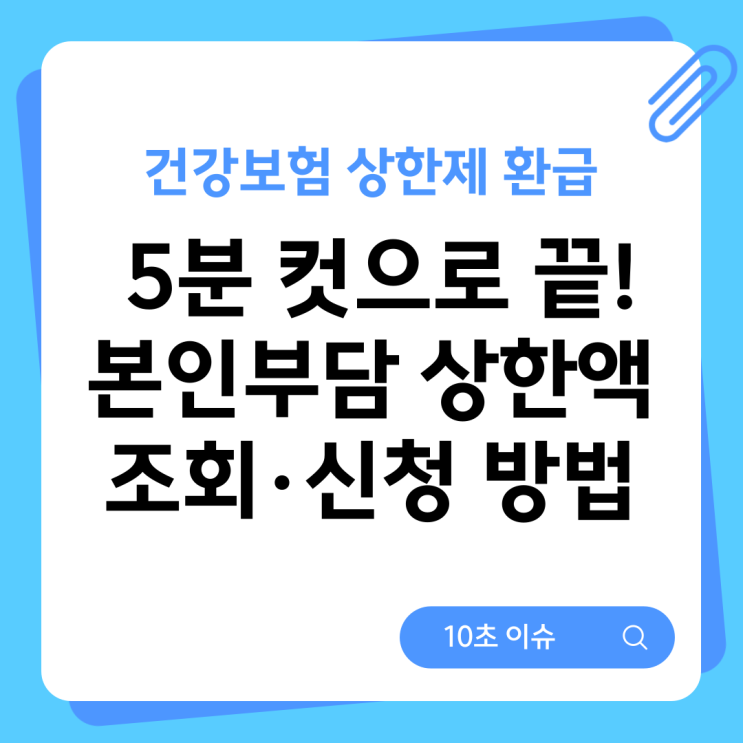  건강보험 상한제 환급, 5분 컷으로 끝! 본인부담 상한액 조회·신청 방법