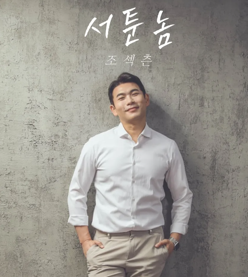   ‘나는 솔로’ 4기 영수 조섹츤, 오늘 첫 발라드 싱글 ‘서툰 놈’ 발매!