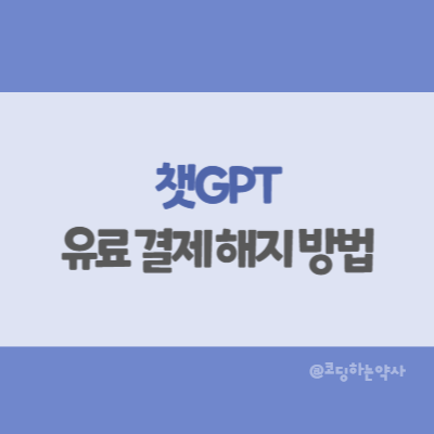  챗지피티(ChatGPT) 유료 구독 해지하는 방법