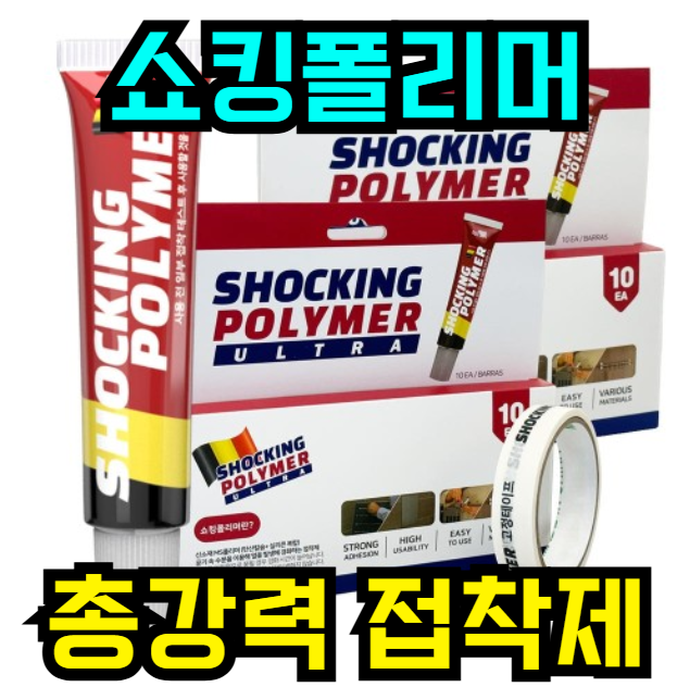  붙이면 끝!  쇼킹폴리머 울트라 초강력 접착제 (만능 본드, 1세트)