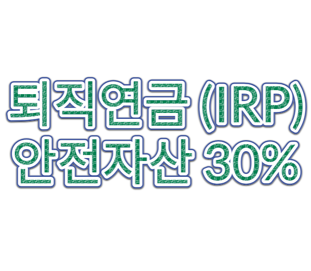  퇴직연금 안전자산 비중 채우기: 해외주식 채권혼합 ETF 3종목 비교 분석