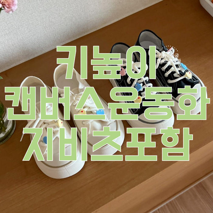  여성 키높이  통굽 캔버스 운동화 스니커즈 지비츠포함