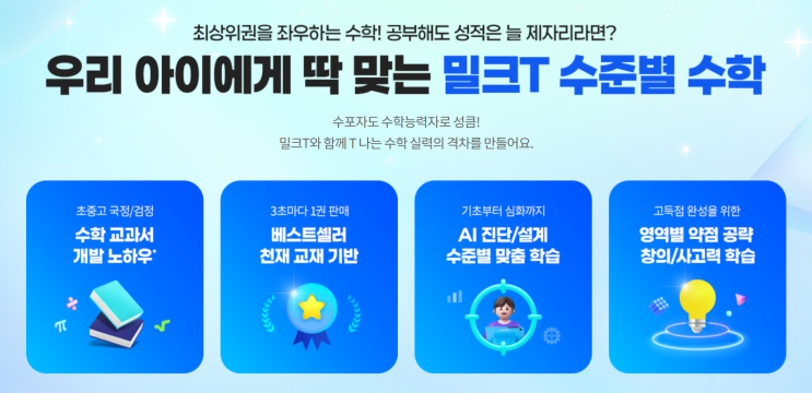  초등수학인강 초5수학 밀크티 초등으로 자기주도학습 완성