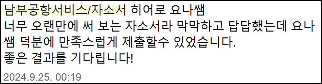  남부공항서비스 채용, 자기소개서 쓰는법