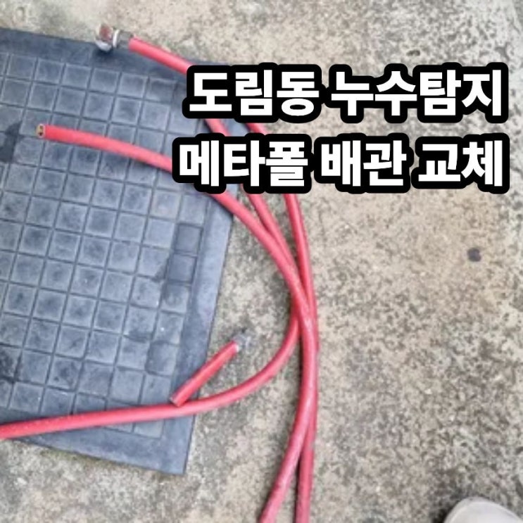  도림동 누수탐지 노후된 메타폴 배관 교체
