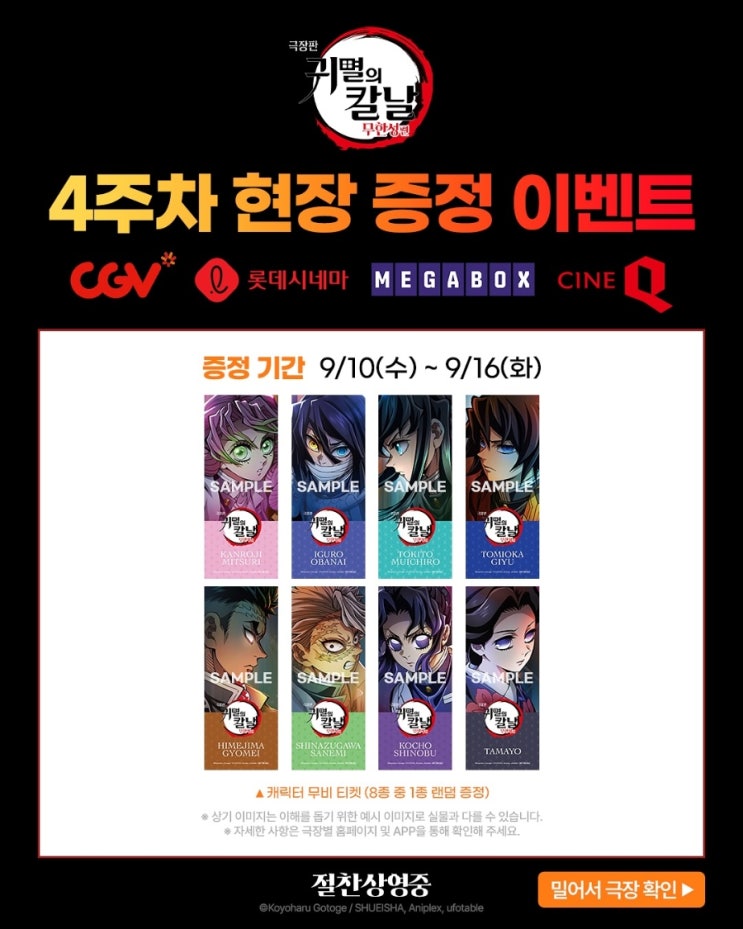  <극장판 귀멸의 칼날: 무한성편> 4주차 현장 증정 이벤트