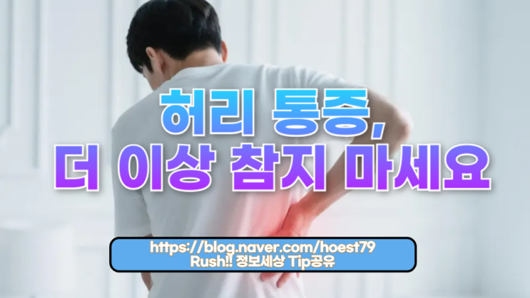  허리 아플 때, 꼭 알아야 할 대처법과 생활 가이드