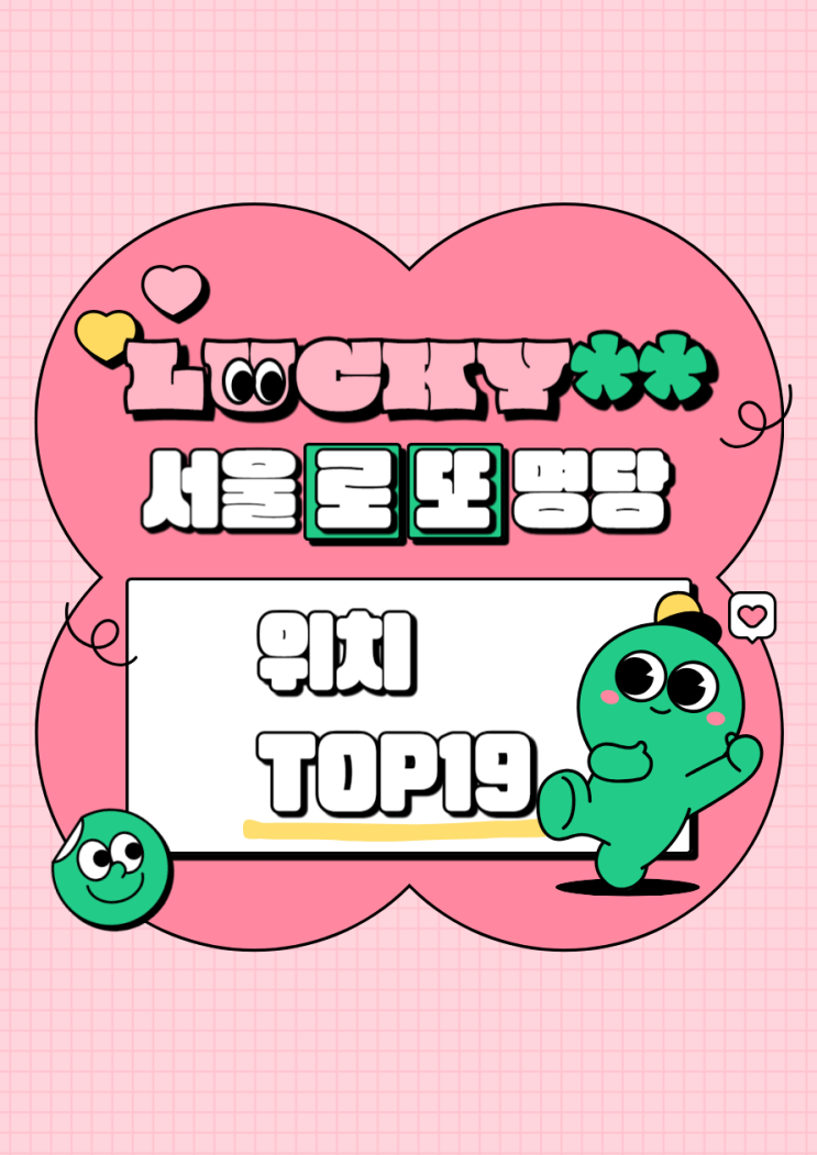  서울 로또 명당 판매점 순위별로 19곳 모았으니 확인해보세요!