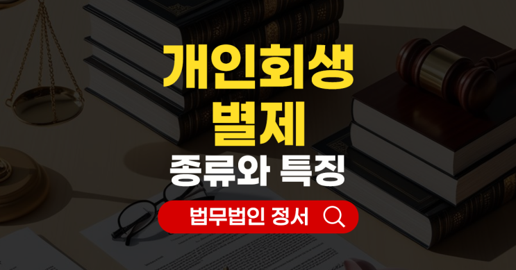  개인회생 별제권 종류와 특징