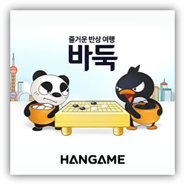  한게임 바둑 설치 무료 다운로드 방법 PC 모바일 게임하기