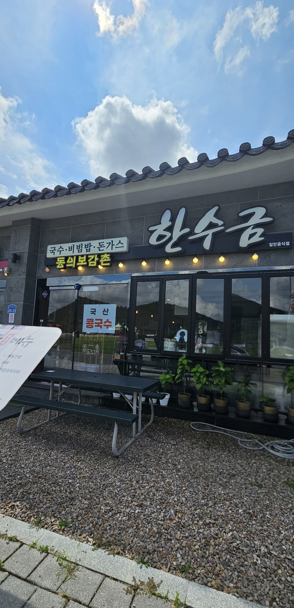 동의보감촌 한수금 사진 2